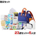 【セット販売】事業所向け 防災グッズ BCP対策 災害備蓄 被災 女性用 防災セット JBS-120N 23点セット 6人分