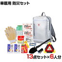 【セット販売】事業所向け 防災グッズ BCP対策 災害備蓄 被災 リュックバッグ 車載用 防災セット C-RBS-13 13点セット 6人分