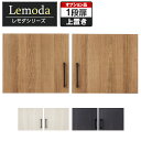 【法人様限定】レモダシリーズ専用 木製両開き扉 1段上置き用