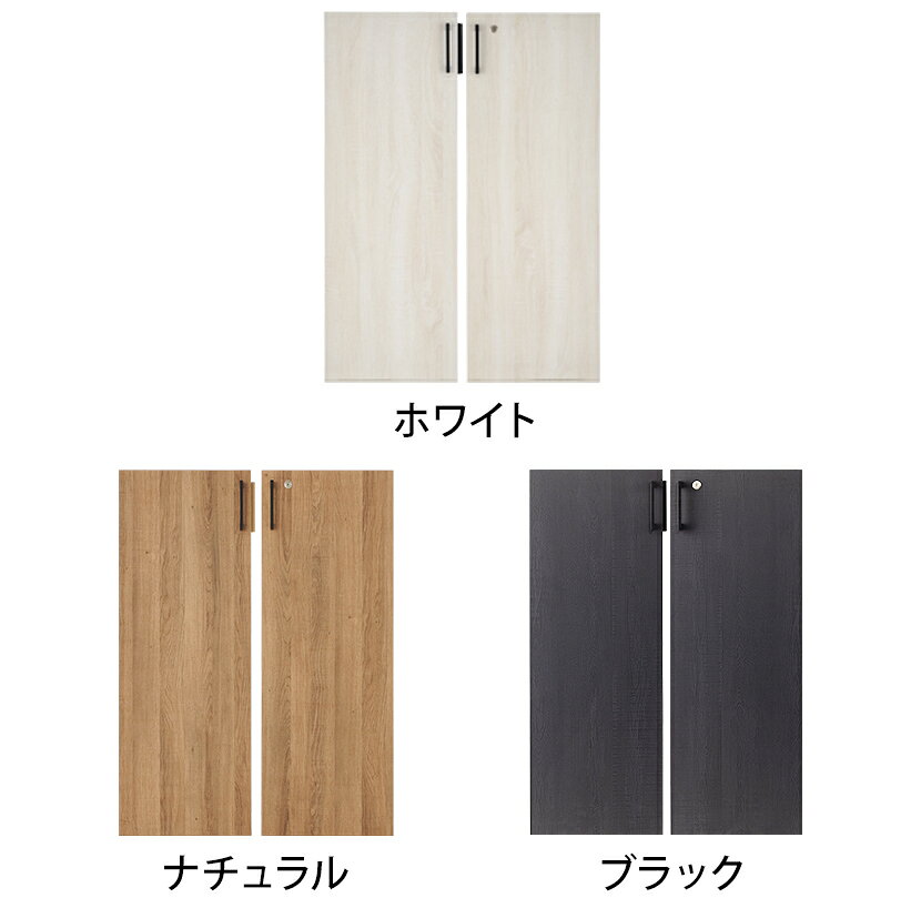 【法人様限定】レモダシリーズ専用 木製両開き扉 鍵付き 3段下置き用 [2]