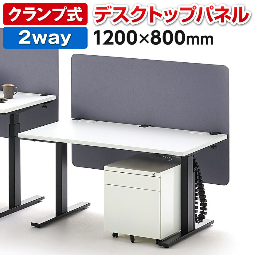 デスクトップパネル 幅1200用 2way(机上パネル/幕板パネル) 間仕切り 幅1200×厚み11×高さ800mm衝立 目隠し 机 ついたて デスクパネル オフィス 事務所 会社 デスクパーテーションパーテーション デスク 固定 パネル パーティション 集中 仕切り