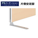 【法人様限定】PSパーテーションシリーズ専用 片面安定脚 フラットスチール脚