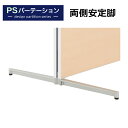 【法人様限定】PSパーテーションシリーズ専用 両面安定脚 アルミダイキャスト脚