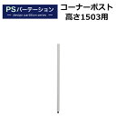 【法人様限定】PSパーテーションシリーズ専用 コーナーポスト 4段ブロック用