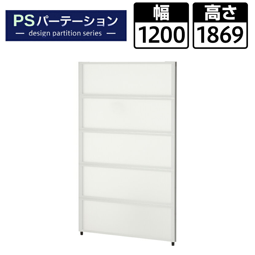 PSパーテーション 半透明タイプ 5段ブロック 衝立 間仕切り 幅1200×奥行40×高さ1869mmパーティション ついたて パネル おしゃれ 目隠し 会議室 ミーティングルーム 打ち合わせ ミーティングパーテーション オフィス 個室 部屋 仕切り しきり