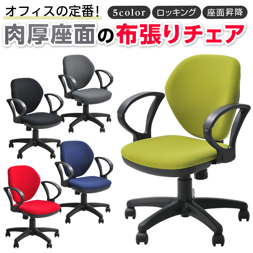 長時間のお仕事にも最適! オフィスチェア WORKS CHAIR 肘付き 布張り ロッキング キャスター肘掛け 事務椅子 パソコンチェア デスクチェア イス 椅子 腰痛対策 オフィス チェア いす ワークチェア デスクワーク 高さ調整コンパクト 事務イス pcチェア