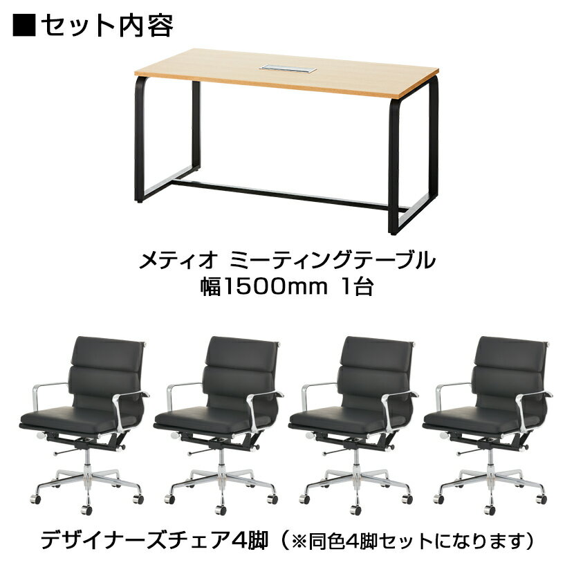 【法人様限定】【4人用 会議セット】メティオ ミーティングテーブル 1500×750 + デザイナーズチェア ローバック パッド付き 【4脚セット】【テーブル)ホワイト:販売終了】 [2]