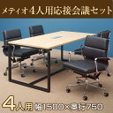 【法人様限定】【4人用 会議セット】メティオ ミーティングテーブル 1500×750 + デザイナーズチェア ローバック パッド付き 【4脚セット】【テーブル)...