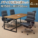 【法人様限定】【4人用 会議セット】メティオ2.0 古木調 ミーティングテーブル 1500×750 + デザイナーズチェア ハイバック パッド付き【4脚セット】