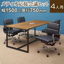 【法人様限定】【4人用 会議セット】メティオ2.0 古木調 ミーティングテーブル 1500×750 + デザイナーズチェア ローバック パッド付き【4脚セット】