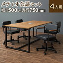 【法人様限定】【4人用 会議セット】メティオ2.0 古木調 ミーティングテーブル 1500×750 + メティオ ワークチェア【4脚セット】