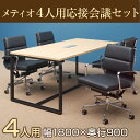 【法人様限定】【4人用 会議セット】メティオ ミーティングテーブル 1800×900 + デザイナーズチェア ローバック パッド付き 【4脚セット】 テーブル ...