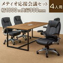 【4人用 会議セット】メティオ2.0 古木調 ミーティングテーブル 1800×900 + 革張りチェア 可動肘付き レクアス 【4脚セット】 ミーティングテーブルセット 会議用テーブル 会議テーブル オフィス テーブルセット ひじ掛け 会議用 イス ミーティング