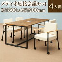 【法人様限定】【4人用 会議セット】メティオ2.0 古木調 ミーティングテーブル 1800×900 + アームチェア ソフィディア 【4脚セット】