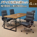 【法人様限定】【4人用 会議セット】メティオ2.0 古木調 ミーティングテーブル 1800×900 + デザイナーズチェア ハイバック パッド付き【4脚セット】