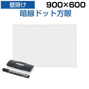 【10日11時～5時間限定P5倍】ホワイトボード 壁掛け 暗線入り ドット方眼 900×600 2.3kg マーカー付き マグネット対応白板 塾 学校 オフィス 事務所 会議室 ミーティングルーム whiteboard 90cm 90 60 900 600 マグネットボード 磁石 式 ホワイト ボード