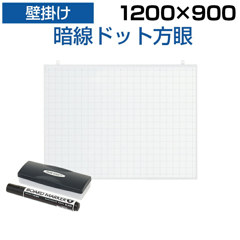 ホワイトボード 壁掛け 暗線入り ドット方眼 1200×900 4.85kg マーカー付き マグネット対応白板 学校 オフィス 事務所 会議室 ミーティングルーム whiteboard 120cm 120 90 1200 900 マグネットボード 磁石 式 ホワイト ボード ミーティング 壁