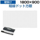 ホワイトボード 壁掛け 暗線入り ドット方眼 1800×900 9.5kg マーカー付き マグネット対応白板 塾 学校 オフィス 事務所 会議室 ミーティングルーム 180cm 180 1800 600 マグネットボード 磁石 式 ホワイト ボード ミーティング オフィス用品 会社