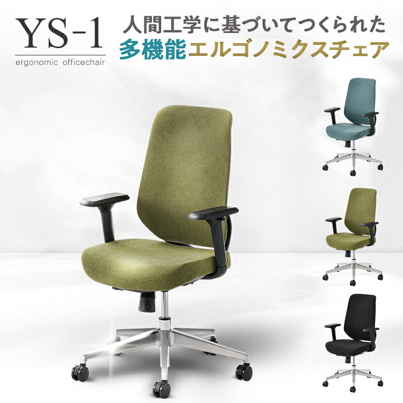 【法人様限定】オフィスチェア YS-1 事務椅子 肘付き 可動肘 メッシュチェア/布張りチェア椅子 腰痛対策 疲れにくい デスクチェア ワークチェア PCチェアオフィス 事務所 仕事 エルゴノミクス キャスター 高さ調整 ロッキングチェア デスクワーク pc 人間工学 チェア