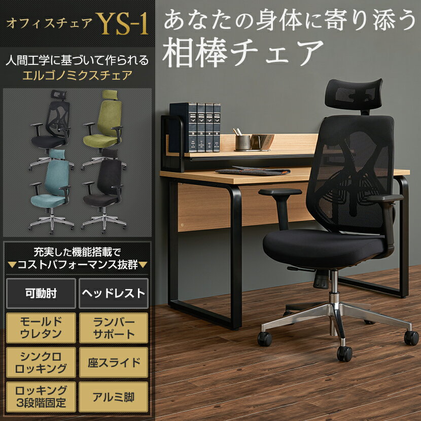 【楽天市場】【法人様限定】オフィスチェア YS-1 事務椅子 ヘッドレスト付き 肘付き 可動肘 座スライド メッシュチェア 布張りチェア