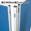 【法人様限定】コーナーポール 高さ1600mm OC-PTシリーズ専用