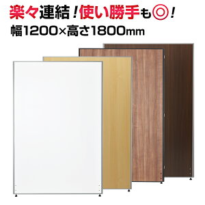 【5日11時〜4時間限定P5倍】【法人様限定】木目調 パーテーション 間仕切り 幅1200×高さ1800mmウッド ローパーテーション パーティション ローパーティション パーテション オフィス 事務所 衝立 ついたて おしゃれ パネル 白 幅120cm 高さ180cmしきり