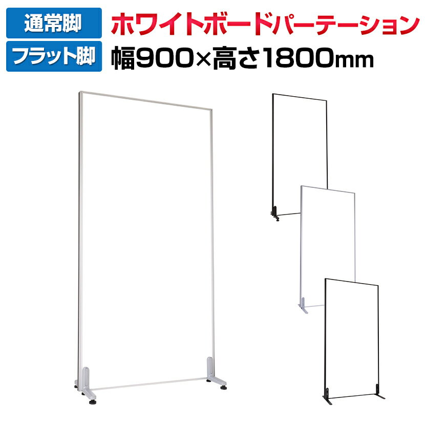 【P5倍 5日11時～5H限定】【法人様限定】ホワイトボードパーテーション 両面 幅900×高さ1800mm パネル・安定脚セット マーカー付き 間仕切り 衝立 パーティションホワイトボード 脚付き 白板 ホワイト 自立 ついたて 仕切り 目隠し マグネット対応パーテーション