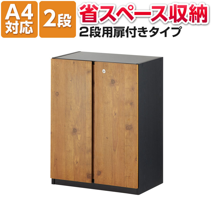 【法人様限定】ペスパ2.0 木製キャビネット 2段 2段扉付き カギ付き ロータイプ 幅600×奥行369×高さ785mm 【ブラック×古木調扉】書庫 木製書庫 両開き書庫 キャビネット 木製 シェルフ 収納棚 本棚 PESPA 事務所 オフィス 書類棚ラック 書類 ファイル A4