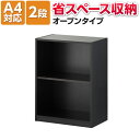 【法人様限定】ペスパ2.0 木製キャビネット 2段 扉なし ロータイプ 幅600×奥行350×高さ785mm 【ブラック】書庫 オープン書庫 キャビネット 木製 シェルフ オフィス収納 収納棚 本棚 A4ファイル対応 PESPA 事務所 オフィス 書類棚 黒 blackラック 書類 ファイル