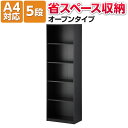 【法人様限定】ペスパ2.0 木製キャビネット 5段 扉なし ハイタイプ 幅600×奥行350×高さ1874mm 【ブラック】書庫 オープン書庫 キャビネット 木製 シェルフ オフィス収納 収納棚 本棚 A4ファイル対応 PESPA 事務所 オフィス 書類棚 黒 blackラック 書類 ファイル