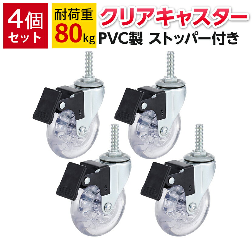 【法人様限定】[オプション]シェルゴ スチールラック専用 クリアキャスター ストッパー付き 4個セット