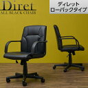 【お買い物マラソン限定 最大8千円OFFクーポン発行中】レザーチェア ディレット ローバック 肘付き ロッキング機能 上下昇降 ブラックオフィスチェア 肘掛け パソコンチェア デスクチェア 事務椅子 いす エグゼクティブチェアオフィスチェアー ビジネスチェア