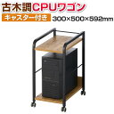 メティオ2.0 古木調 CPUワゴン PCワゴン キャスター付きワゴン 幅300×奥行500×高さ592mm パソコン収納 パソコンワゴン 収納ワゴン机下収納 ...