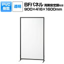 【法人様限定】BFパネル PVC透明 両側安定脚付き パーテーション 簡易型パネル 衝立 間仕切り 飛沫防止 幅900×奥行416×高さ1600mmローパーテーション パーティション オフィス 事務所 ついたて 会議 おしゃれ パネル partition仕切り壁 自立 透明パーテーション
