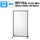 【法人様限定】BFパネル PVC透明 キャスター脚付き パーテーション 簡易型パネル 衝立 飛沫防止 幅900×奥行495×高さ1615mmローパーテーション 間仕切り 可動式 パーティション オフィス 事務所 ついたて 会議 おしゃれ パネル