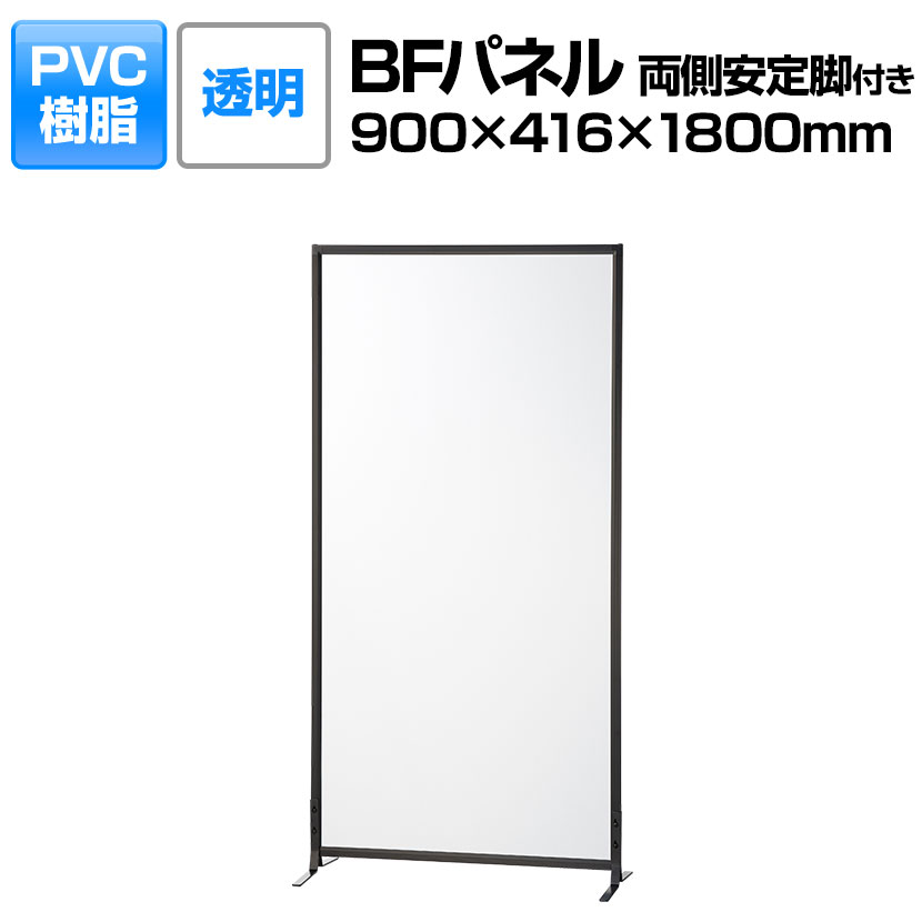 BFパネル PVC透明 両側安定脚付き パーテーション 簡易型パネル 衝立 間仕切り 飛沫防止 幅900×奥行416×高さ1800mmローパーテーション ..