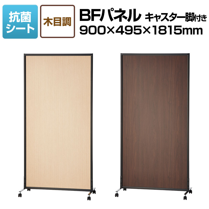 BFパネル 木目調 キャスター脚付き パーテーション 簡易型パネル 抗菌加工シート 衝立 間仕切り 飛沫防止 幅900×奥行495×高さ1815mmローパーテーション パーティション オフィス 事務所 ついたて 会議 おしゃれキャスター付き 仕切り壁 可動式