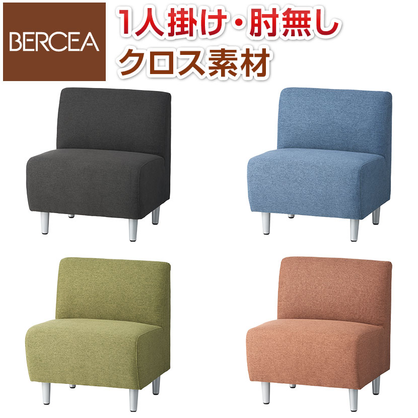 【法人様限定】応接ソファ オフィスソファ 一人掛けソファ クロス 肘なし 幅610×奥行610×高さ710mm ベルセアシンプル コンパクト パーソナルソファー 応接ソファー ソファー ソファ 1人掛け 1人用 応接イス 応接椅子