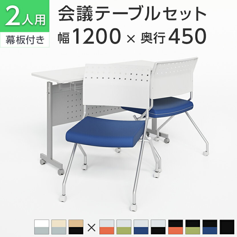 【法人様限定】【2人用 会議セット】会議用テーブル スタッキングテーブル 幕板付き 1200×450 + ミーティングチェア 平行スタッキング プレソナ【2脚セット】折りたたみ キャスター付き 会議テーブル 会議用椅子 会議チェア イス セット オフィステーブル 机 長机