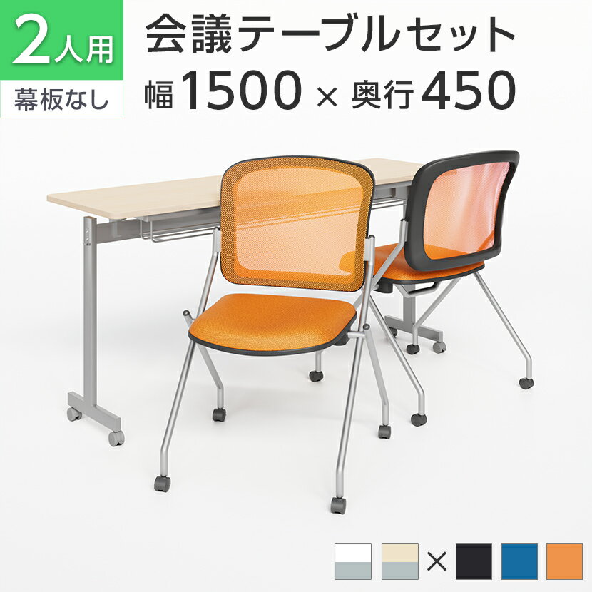 【法人様限定】【2人用 会議セット】会議用テーブル スタッキングテーブル 幕板なし 1500×450 + メッシュチェア ネスティング【2脚セット】セミナーテーブル 折りたたみ キャスター付き 中棚付き 会議テーブル 会議用椅子 会議チェア イス