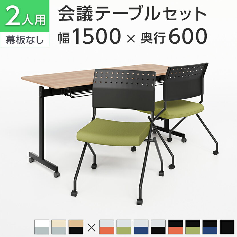 【法人様限定】【2人用 会議セット】会議用テーブル スタッキングテーブル 幕板なし 1500×600 + ミーテ..