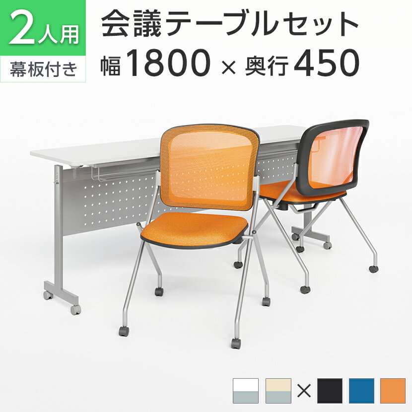【法人様限定】【2人用 会議セット】会議用テーブル スタッキングテーブル 幕板付き 1800×450 + メッシュチェア ネスティング【2脚セット】セミナーテー...