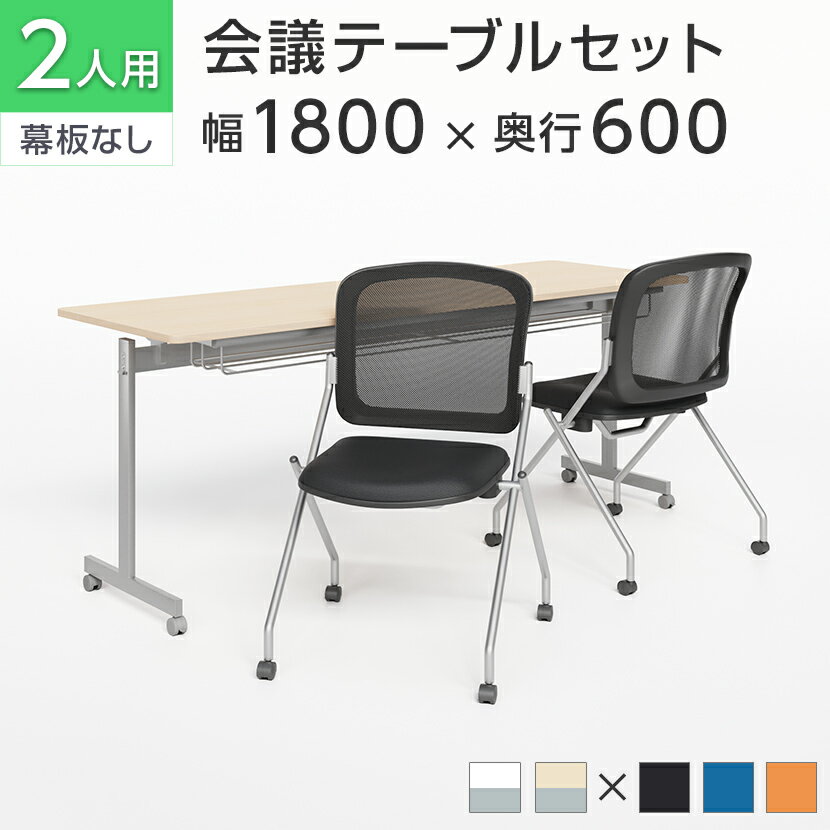 【法人様限定】【2人用 会議セット】会議用テーブル スタッキングテーブル 幕板なし 1800×600 + メッシ..