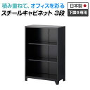 スチール書庫 スチールキャビネット APシリーズ 3段オープン 下置き専用 ブラック 幅800×奥行400×高さ1214mmスチール 書庫 事務所 キャビネット...
