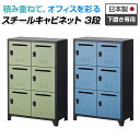 スチール書庫 スチールキャビネット APシリーズ 3段6人用パーソナルロッカー 下置き専用 シリンダー錠 幅800×奥行400×高さ1214mmスチール 書庫 ...