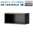 スチール書庫 スチールキャビネット APシリーズ 1段オープン 最上段専用 ブラック 幅800×奥行400×高さ380mmスチール 書庫 事務所 キャビネット ...