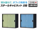 スチール書庫 スチールキャビネット APシリーズ 2段引違い扉付き 上置き専用 シリンダー錠 幅800×奥行400×高さ760mmスチール 書庫 事務所 キャビ...