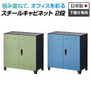 スチール書庫 スチールキャビネット APシリーズ 2段両開き扉付き 下置き専用 シリンダー錠 幅800×奥行423×高さ834mmスチール 書庫 事務所 キャビ...