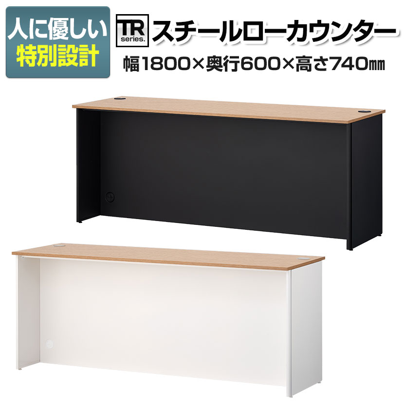 【法人様限定】TRシリーズ ローカウンター スチール製 抗菌塗装 受付カウンター 接客 幅1800×奥行600×高さ740mm