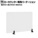 【法人様限定】TRシリーズ ローカウンター専用アクリルパーテーション サイドタイプ 幅800mm×高さ500mm